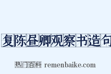复陈昼卿观察书造句是什么意思的图片
